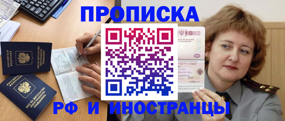 прописка для работы в Щёлкино